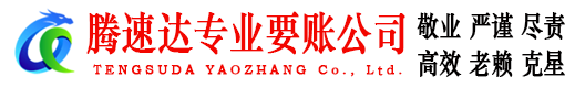 昆山腾速达收账公司